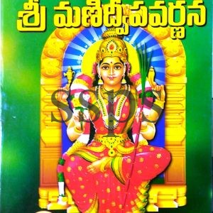 sri manidweepa varnana Book