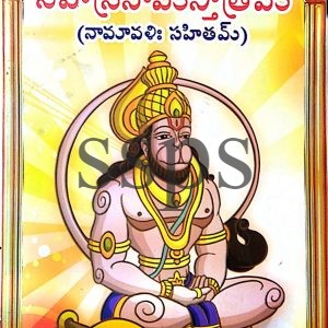 sri anjaneya sahasranama stotram Book